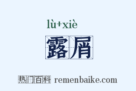 露屑是什么意思的图片